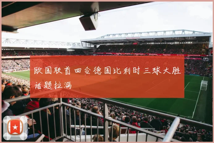 欧国联首回合德国比利时三球大胜话题拉满