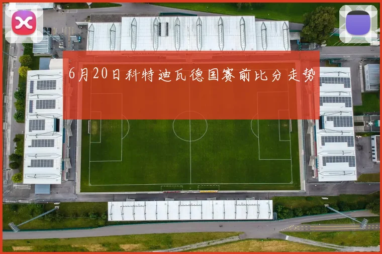 6月20日科特迪瓦德国赛前比分走势