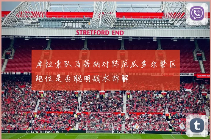 库拉索队马蒂纳对阵厄瓜多尔禁区跑位是否聪明战术拆解