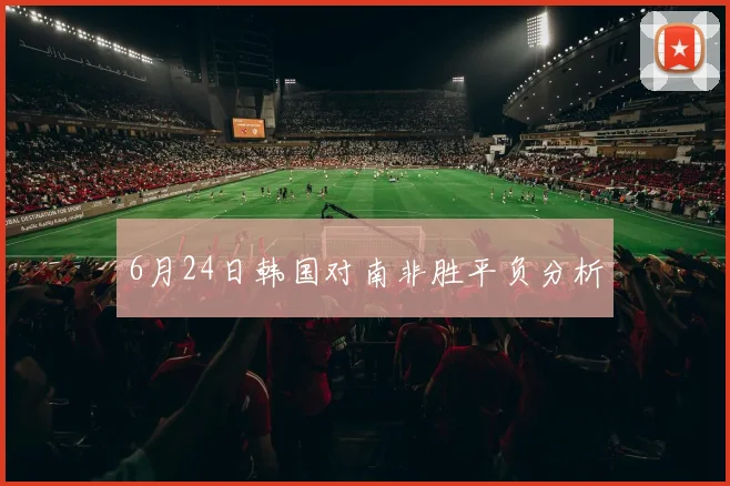 6月24日韩国对南非胜平负分析