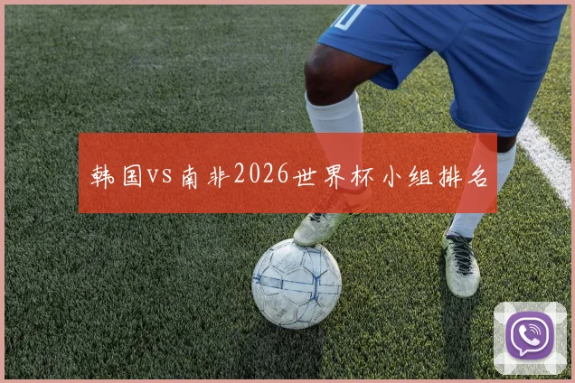韩国vs南非2026世界杯小组排名