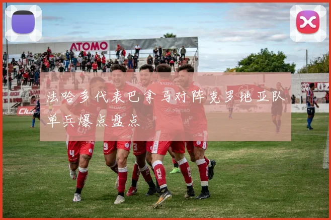 法哈多代表巴拿马对阵克罗地亚队单兵爆点盘点