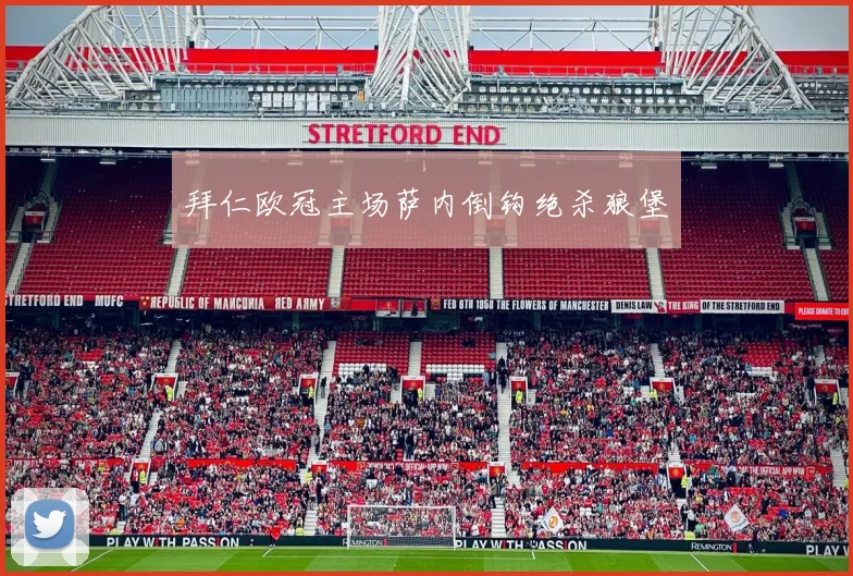拜仁欧冠主场萨内倒钩绝杀狼堡