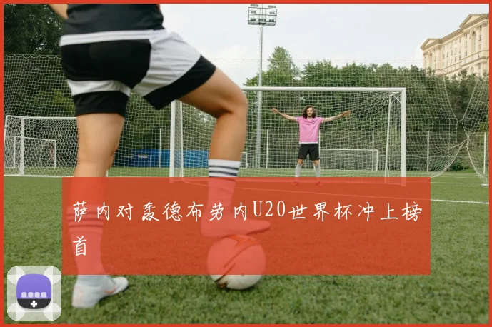 萨内对轰德布劳内U20世界杯冲上榜首