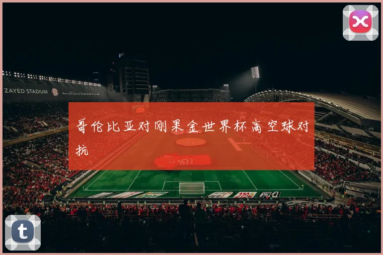 哥伦比亚对刚果金世界杯高空球对抗