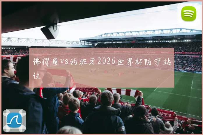 佛得角vs西班牙2026世界杯防守站位