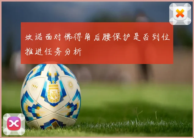 坎诺面对佛得角后腰保护是否到位推进任务分析