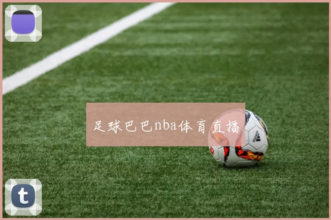 足球巴巴nba体育直播