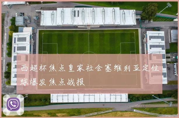 西超杯焦点皇家社会塞维利亚定位球爆发焦点战报