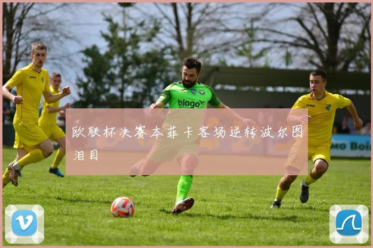 欧联杯决赛本菲卡客场逆转波尔图泪目