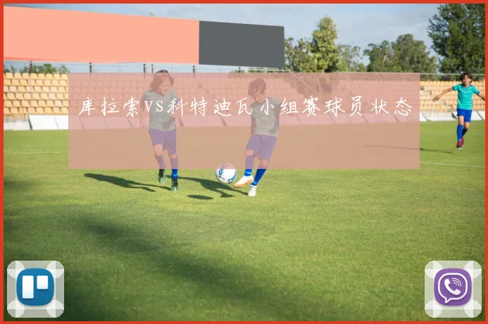 库拉索vs科特迪瓦小组赛球员状态