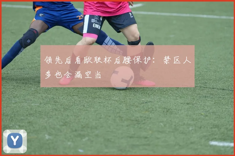 领先后看欧联杯后腰保护：禁区人多也会漏空当