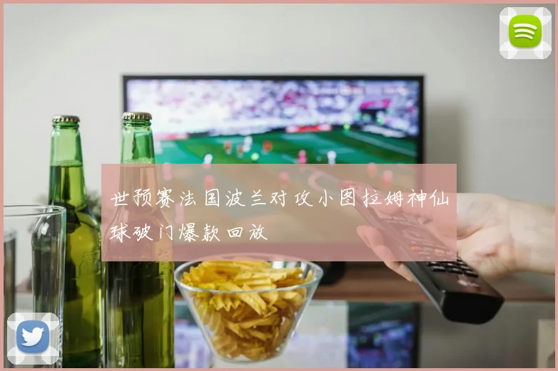 世预赛法国波兰对攻小图拉姆神仙球破门爆款回放