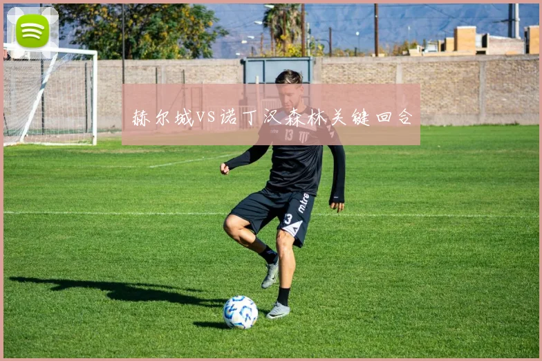 赫尔城vs诺丁汉森林关键回合