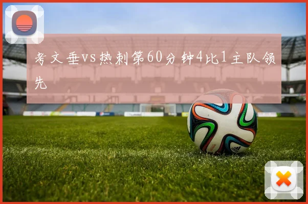 考文垂vs热刺第60分钟4比1主队领先