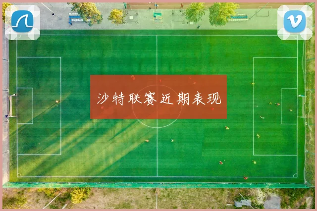 沙特联赛近期表现