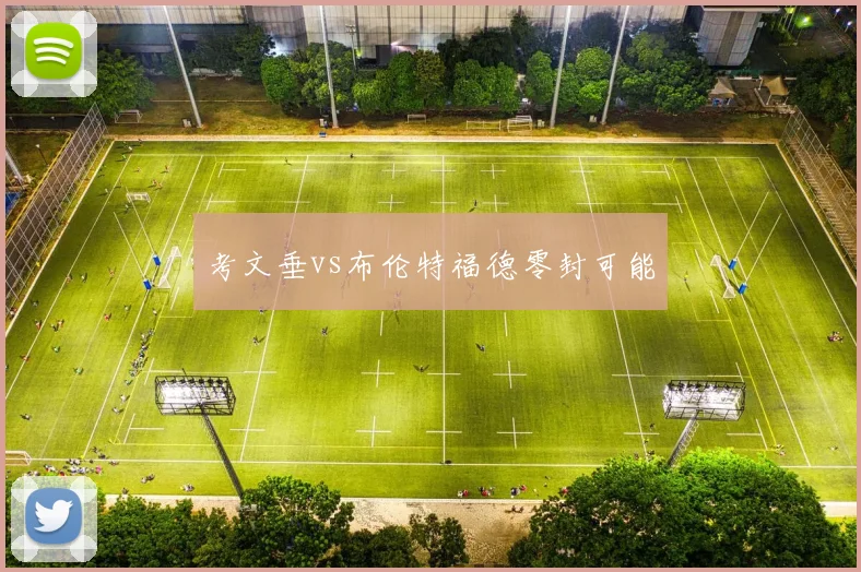 考文垂vs布伦特福德零封可能