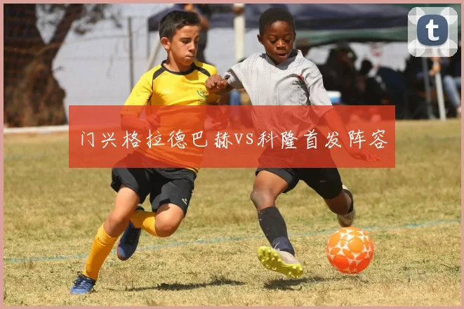门兴格拉德巴赫vs科隆首发阵容