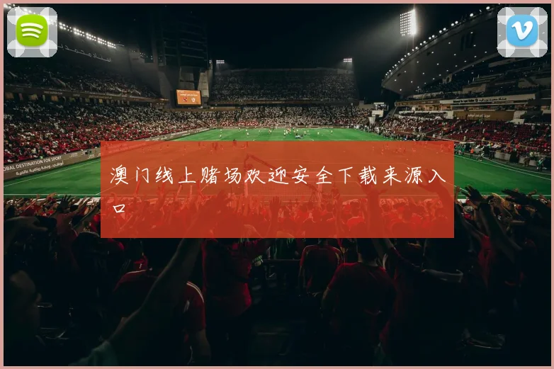 澳门线上赌场欢迎安全下载来源入口