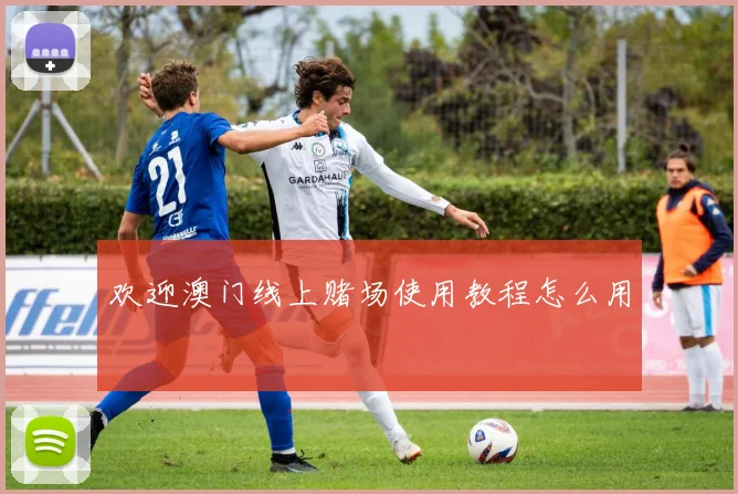 欢迎澳门线上赌场使用教程怎么用