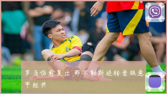 罗马伤愈复出 那不勒斯逆转晋级意甲经典