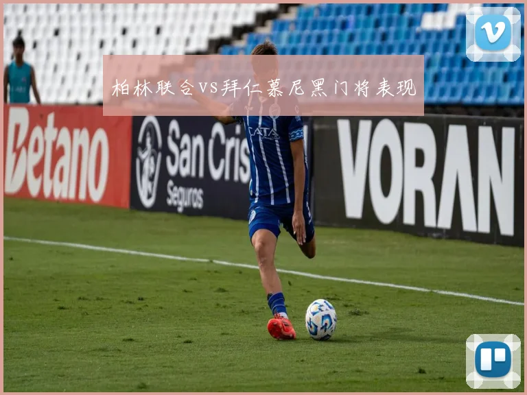 柏林联合vs拜仁慕尼黑门将表现