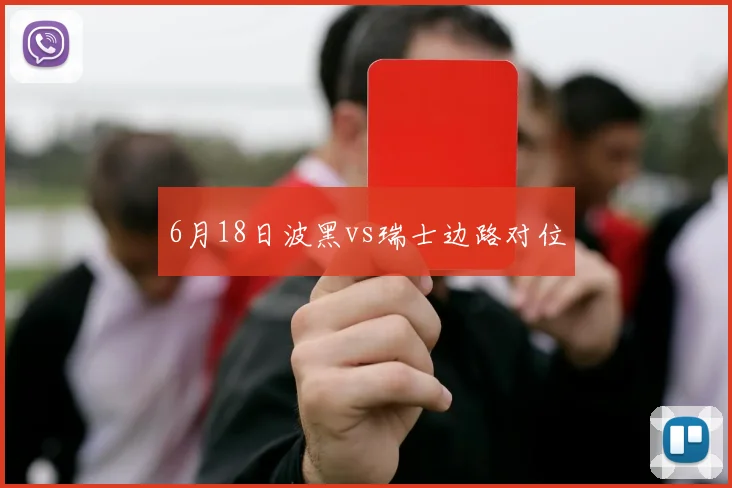6月18日波黑vs瑞士边路对位